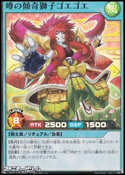 画像1: 【スーパーレア】噂の傾奇獅子ゴエゴエ