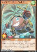 【レア】ラワンリーダー・バルサー