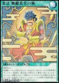 【レア】忍法 無敵変化の術