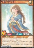 【レア】聖寂の祈り手