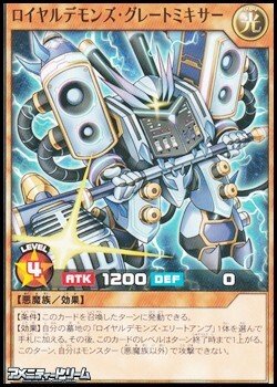 画像1: 【ノーマル】ロイヤルデモンズ・グレートミキサー