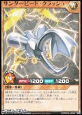 【ノーマル】サンダービート・クラッシュ