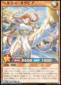 【ノーマル】ヘルシィ・オリビア