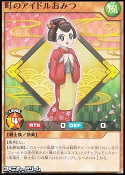 画像1: 【ノーマル】町のアイドルおみつ