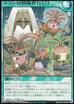 画像1: 【ノーマル】ラワン冒険隊が行く！！