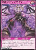 【ノーマル】絶超デモンズダイブ
