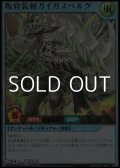 【ウルトラレア】叛骨装剣ガイガスベルグ