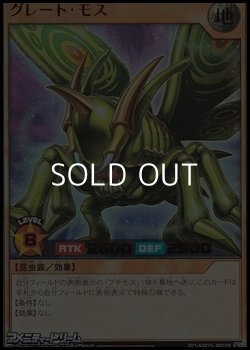 画像1: 【ウルトラレア】グレート・モス
