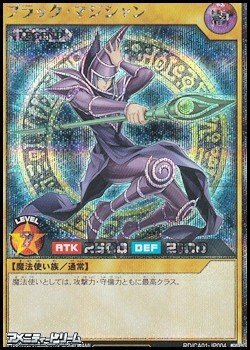 画像1: 【シークレットレア】ブラック・マジシャン