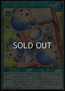 画像1: 【シークレットレア】タマタマガチャンス