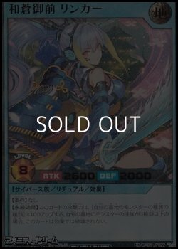 画像1: 【ウルトラレアパラレル】和蒼御前 リンカー