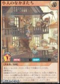 【ウルトラレアパラレル】小人のなかまたち
