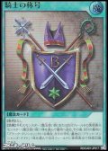 【ウルトラレア】騎士の称号