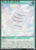 【ウルトラレア】風に揺蕩う飛来物