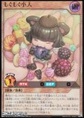 【ウルトラレア】もぐもぐ小人