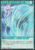 【スーパーレアパラレル】グランド・エクストリーム