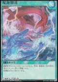 【スーパーレアパラレル】双海潮流
