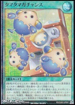 画像1: 【スーパーレアパラレル】タマタマガチャンス