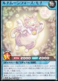 【レア】ルナムーンフォース・モチ