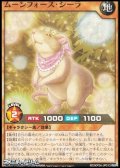 【ノーマル】ムーンフォース・シーラ