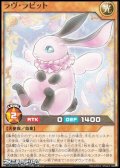【ノーマル】ラヴ・ラビット