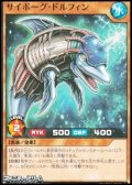 【ノーマル】サイボーグ・ドルフィン