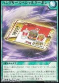【ノーマル】ハングリースペシャルクーポン