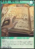 【スーパーレア】纏竜書－解呪の章－