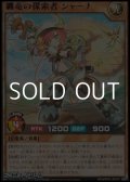 【レア】纏竜の探索者 シャーナ