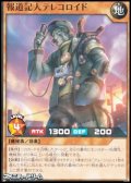 【ノーマル】報道記人テレコロイド