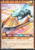 【ノーマル】Ｒ・モーター キールカッパー
