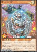 【ノーマル】Ｒ・ユニット