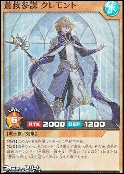 画像1: 【スーパーレア】蒼救参謀 クレモント