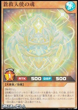 画像1: 【スーパーレア】蒼救天使の魂