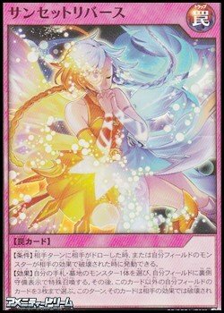 画像1: 【スーパーレア】サンセットリバース