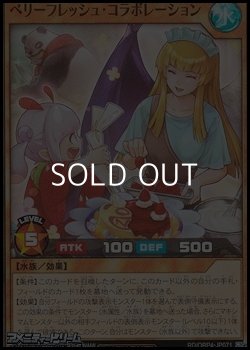 画像1: 【スーパーレア】ベリーフレッシュ・コラボレーション