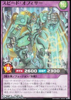 画像1: 【ノーマル】スピード・オフィサー