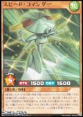 【ノーマル】スピード・コマンダー