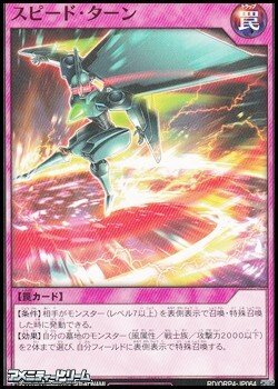 画像1: 【ノーマル】スピード・ターン