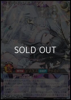 画像1: 【オーバーラッシュレア】現夢中のシルビクス