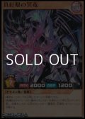 【スーパーレア】真紅眼の冥竜