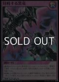 【スーパーレア】対峙する黒竜
