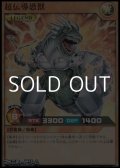 【スーパーレア】超伝導恐獣