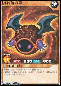 画像1: 【ノーマル】隕石竜の雛