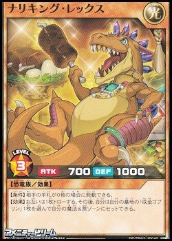 画像1: 【ノーマル】ナリキング・レックス