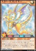【ノーマル】スター・リプレイサー