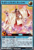 【ウルトラレア】なほいとをかしまいひめ