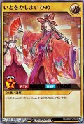 【ウルトラレア】いとをかしまいひめ