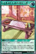【ウルトラレア】いとをかししあわせにっき