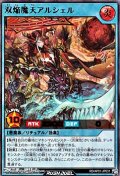 【ウルトラレア】双焔魔天アルシェル